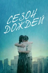 Сезон дождей (2019) — смотреть онлайн бесплатно