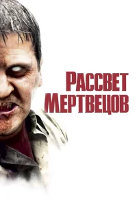 Рассвет мертвецов (2004) — смотреть онлайн бесплатно