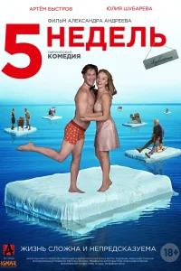 5 недель (2021) — смотреть онлайн бесплатно