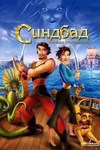 Синдбад: легенда семи морей (2003) — смотреть онлайн бесплатно