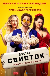 Доктор Свисток (2022) — смотреть онлайн бесплатно