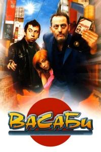 Васаби (2001) — смотреть онлайн бесплатно