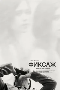 Фиксаж (2021) — смотреть онлайн бесплатно