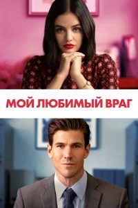 Мой любимый враг (2021) — смотреть онлайн бесплатно