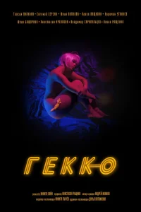 Гекко (2019) — смотреть онлайн бесплатно