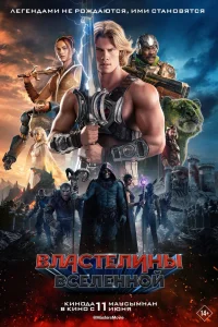 Властелины вселенной (2026) — смотреть онлайн бесплатно