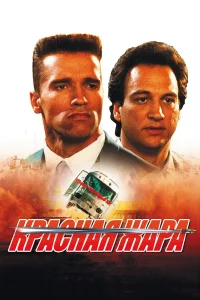 Красная жара (1988) — смотреть онлайн бесплатно