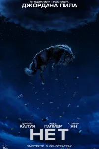 Нет (2022) — смотреть онлайн бесплатно