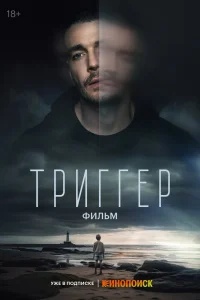 Триггер. Фильм (2023) — смотреть онлайн бесплатно