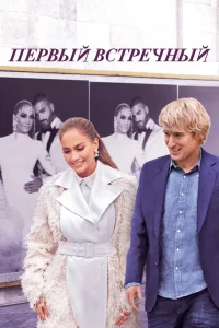 Первый встречный (2021) — смотреть онлайн бесплатно