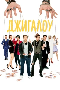Джигалоу (2021) — смотреть онлайн бесплатно