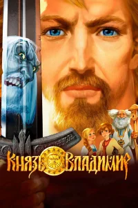 Князь Владимир (2006) — смотреть онлайн бесплатно