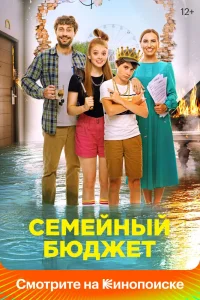 Семейный бюджет (2021) — смотреть онлайн бесплатно