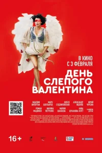 День слепого Валентина (2022) — смотреть онлайн бесплатно