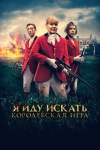 Я иду искать. Королевская игра (2022) — смотреть онлайн бесплатно