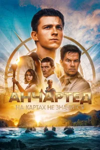 Анчартед: На картах не значится (2022) — смотреть онлайн бесплатно