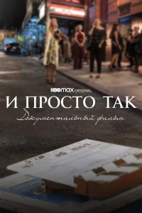 И просто так... Документальный фильм (2022) — смотреть онлайн бесплатно