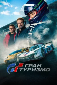 Гран Туризмо (2023) — смотреть онлайн бесплатно