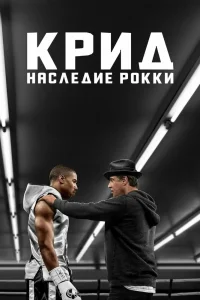 Крид: Наследие Рокки (2015) — смотреть онлайн бесплатно