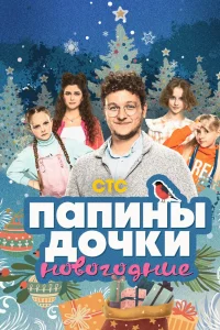Папины дочки. Новогодние (2023) — смотреть онлайн бесплатно