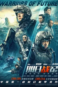 Воины будущего (2022) — смотреть онлайн бесплатно