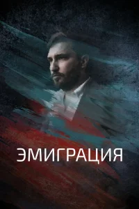 Эмиграция (2021) — смотреть онлайн бесплатно