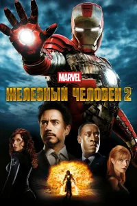 Железный человек 2 (2010) — смотреть онлайн бесплатно