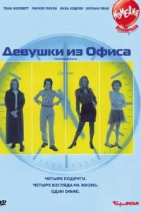 Девушки из офиса (1997) — смотреть онлайн бесплатно
