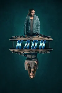Клон (2021) — смотреть онлайн бесплатно