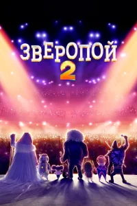Зверопой 2 (2021) — смотреть онлайн бесплатно