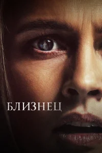 Близнец (2022) — смотреть онлайн бесплатно