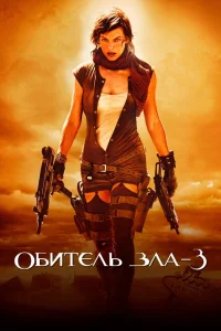 Обитель зла 3: Вымирание (2007) — смотреть онлайн бесплатно