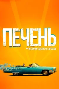 Печень, или История одного стартапа (2019) — смотреть онлайн бесплатно