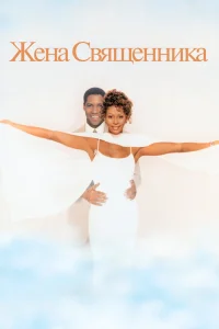 Жена священника (1996) — смотреть онлайн бесплатно