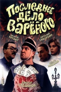 Последнее дело Вареного (1994) — смотреть онлайн бесплатно