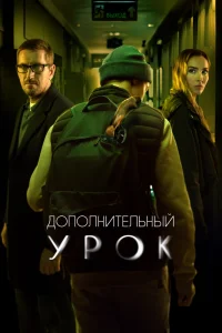 Дополнительный урок (2022) — смотреть онлайн бесплатно