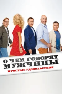 О чем говорят мужчины. Простые удовольствия (2023) — смотреть онлайн бесплатно