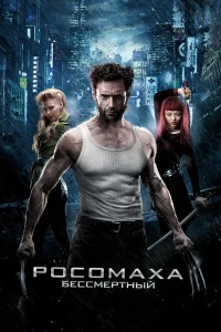 Росомаха: Бессмертный (2013) — смотреть онлайн бесплатно