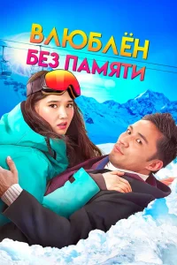 Влюблен без памяти (2023) — смотреть онлайн бесплатно
