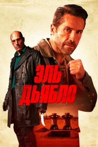 Эль Дьябло (2025) — смотреть онлайн бесплатно