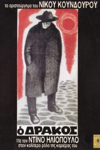Дракон (1956)