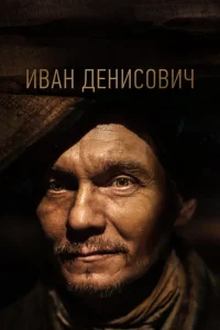 Иван Денисович (2021) — смотреть онлайн бесплатно