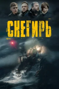 Снегирь (2023) — смотреть онлайн бесплатно