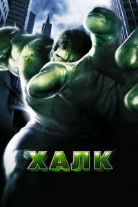 Халк (2003) — смотреть онлайн бесплатно