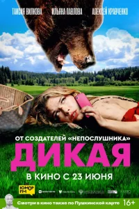 Дикая (2022) — смотреть онлайн бесплатно