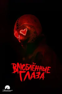 Влюблённые глаза (2025) — смотреть онлайн бесплатно