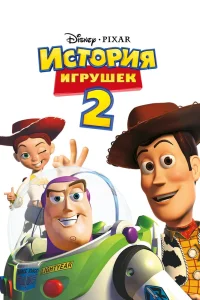 История игрушек 2 (1999) — смотреть онлайн бесплатно
