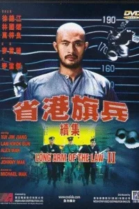 Длинная рука закона 2 (1987) — смотреть онлайн бесплатно