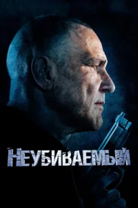 Неубиваемый (2022) — смотреть онлайн бесплатно