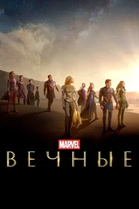 Вечные (2021) — смотреть онлайн бесплатно